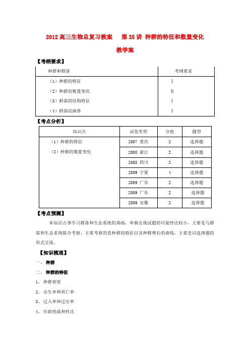 高三生物总复习 第35讲种群的特征和数量变化教案