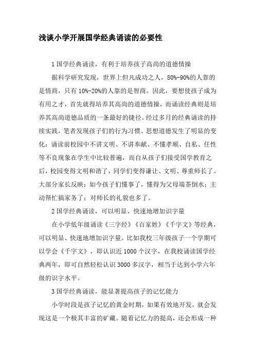 浅谈小学开展国学经典诵读的必要性-精品教育文档