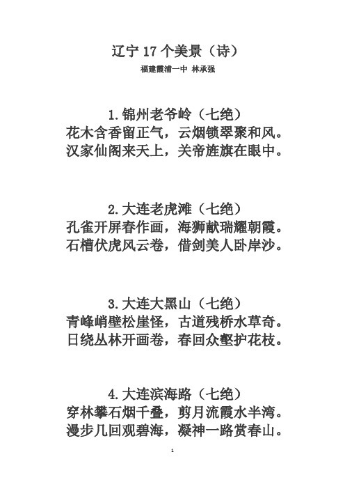 辽宁17个美景(诗)