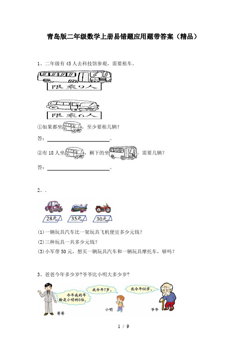 青岛版二年级数学上册易错题应用题带答案(精品)