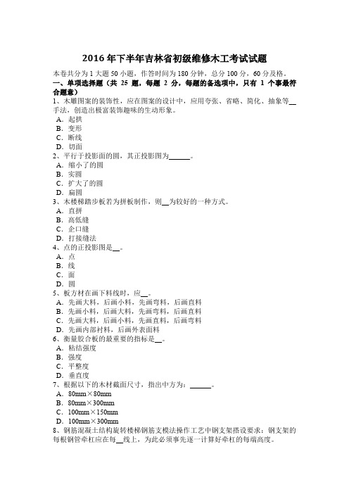 2016年下半年吉林省初级维修木工考试试题