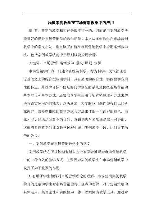 案例教学在市场营销教学应用论文