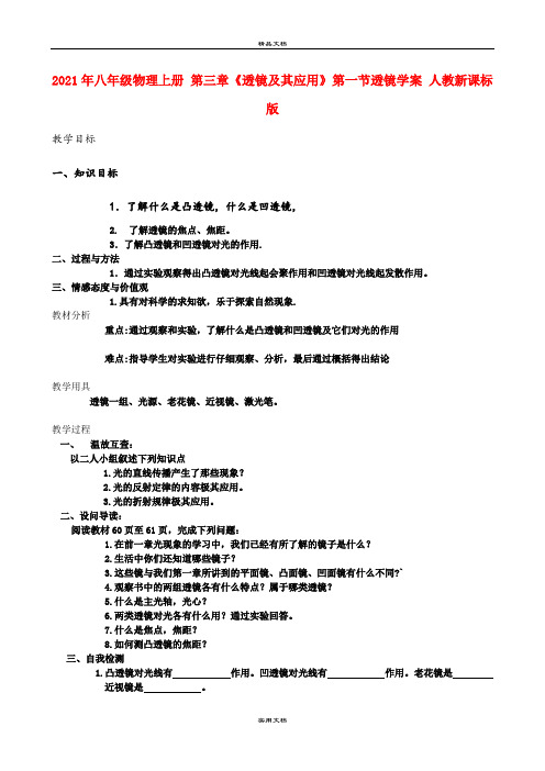 2021年八年级物理上册 第三章《透镜及其应用》第一节透镜学案 人教新课标版