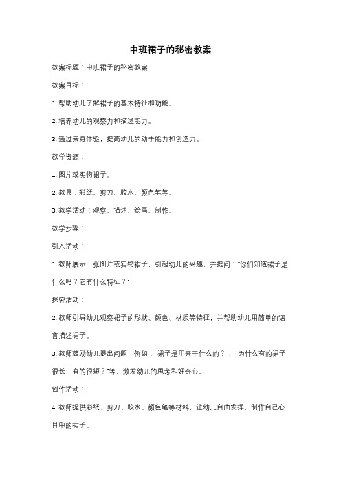 中班裙子的秘密教案