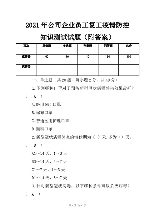 2021年公司企业员工复工疫情防控知识测试试题(附答案)