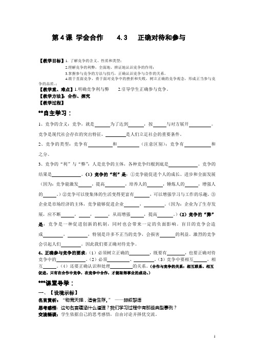 2016届江苏连云港东海横沟中学中考政治九年级全册教案：2.4.3《正确对待和参与》(苏教版)