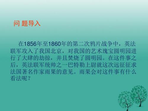 八年级语文上册第一单元第4课《就英法联军远征中国给巴特勒上尉的信(雨果)》课件新人教版