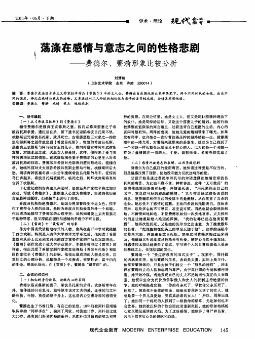 荡涤在感情与意志之间的性格悲剧——费德尔、蘩漪形象比较分析