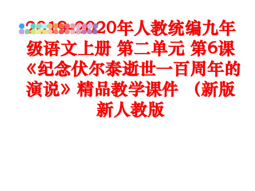 最新2019-2020年人教统编九年级语文上册 第二单元 第6课《纪念伏尔泰逝世一百周年的演说》精品
