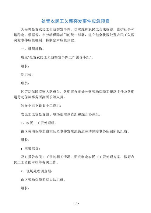 处置农民工欠薪突发事件应急预案