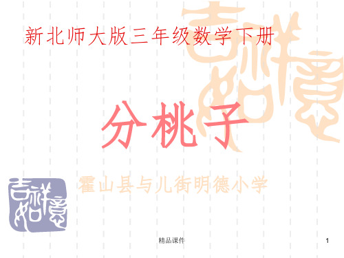 北师大版三年级数学下册《分桃子》完整ppt课件