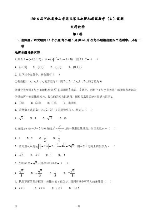 2016届河北省唐山市高三第三次模拟考试数学(文)试题【word】