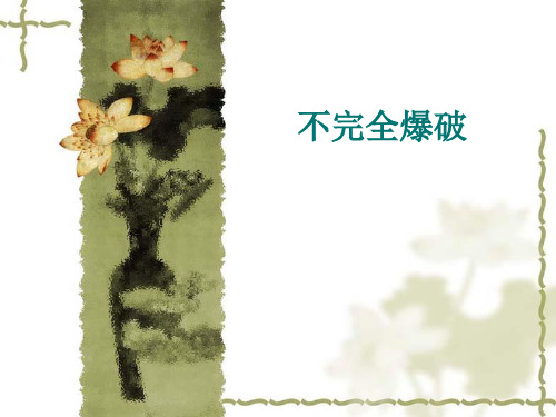 英语语音不完全爆破