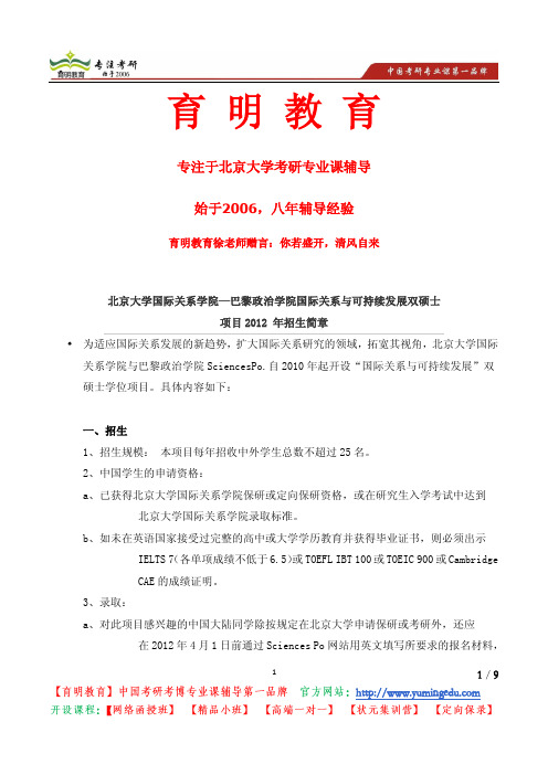北京大学国际关系学院—巴黎政治学院国际关系与可持续发展双硕士项目2012 年招生简章