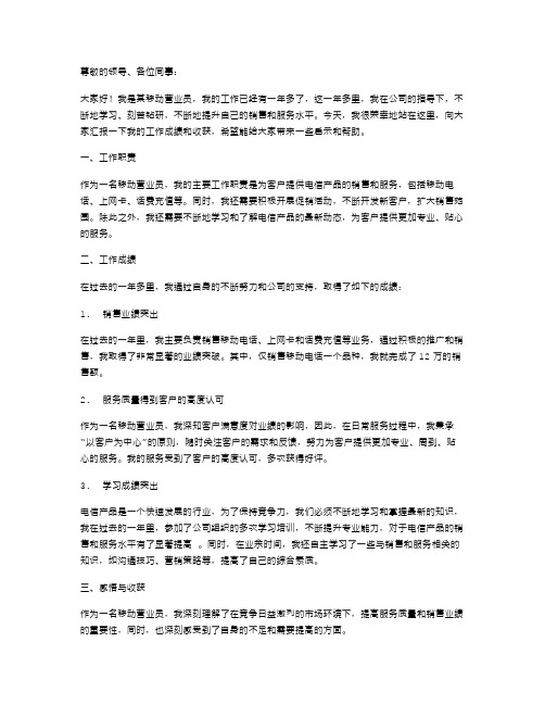 移动营业员年终述职报告范文