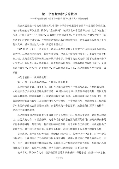 做一个智慧而快乐的教师-——听高金英老师《静下心来教书-潜下心来育人》报告有有感Word版