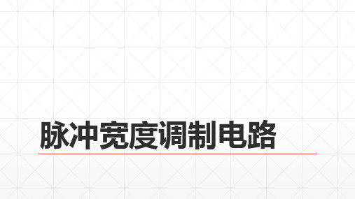 脉冲宽度调制电路