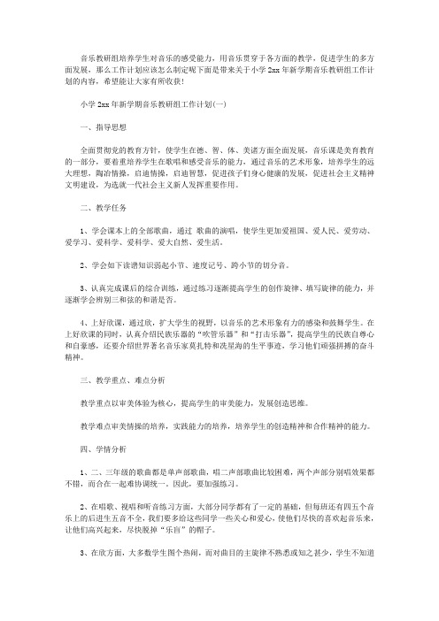 2020年小学新学期音乐教研组工作计划