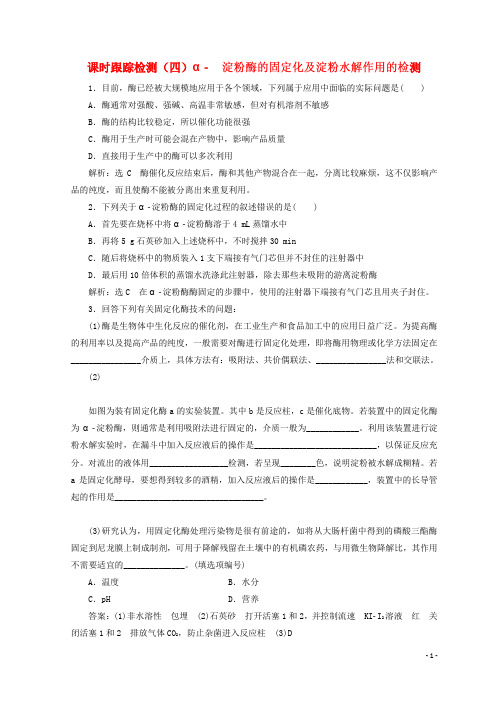 高中生物课时跟踪检测四α_淀粉酶的固定化及淀粉水解作用的检测含解析浙科版选修1