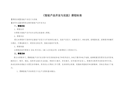 《智能产品开发与实践》课程标准
