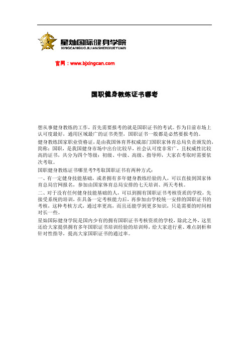 国职健身教练证书哪考-北京星灿健身学院