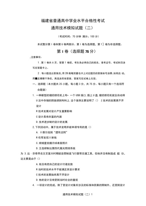 福建省高中学业水平合格性考试(会考)通用技术模拟卷(二)