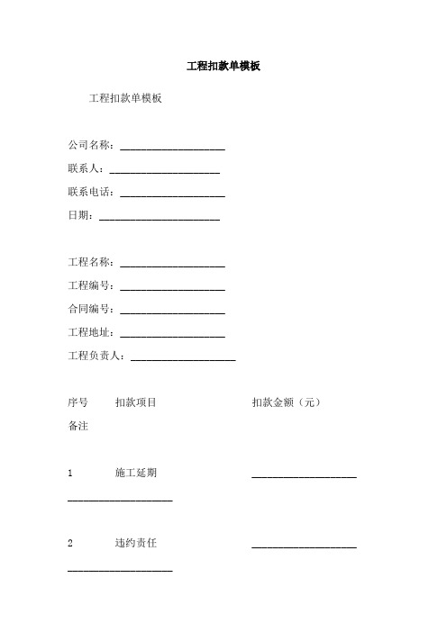 工程扣款单模板