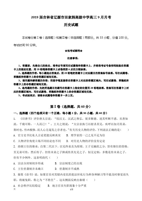2019届吉林省辽源市田家炳高级中学高三9月月考历史试题