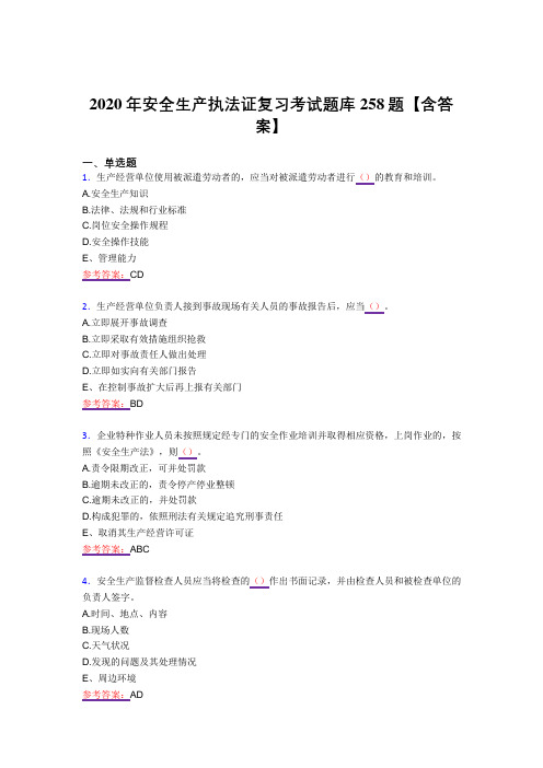 精选最新2020年安全生产执法证完整复习题库258题(答案)