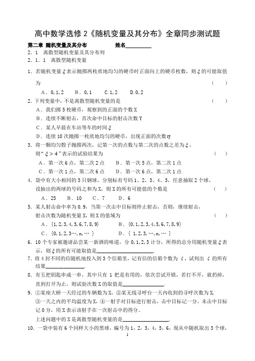 人教版高中数学选修2《随机变量及其分布》全章同步测试题