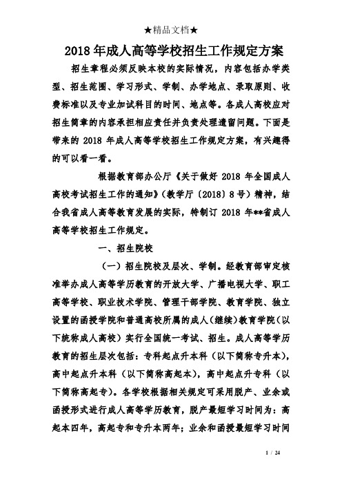 2018年成人高等学校招生工作规定方案