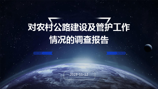 对农村公路建设及管护工作情况的调查报告