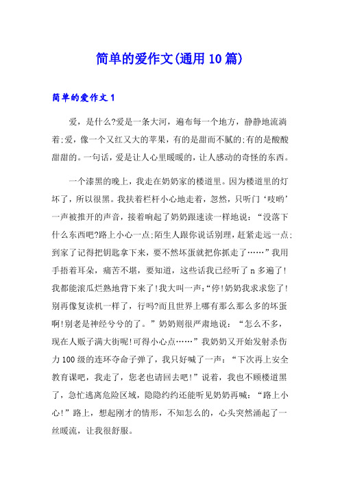 简单的爱作文(通用10篇)