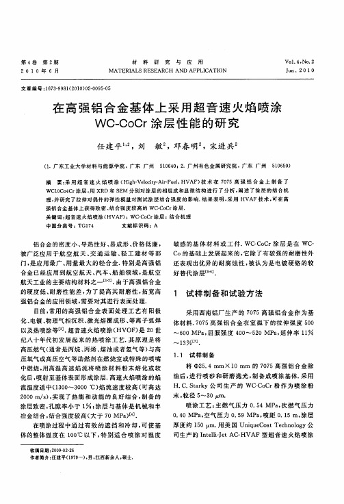 在高强铝合金基体上采用超音速火焰喷涂WO—CoOr涂层性能的研究