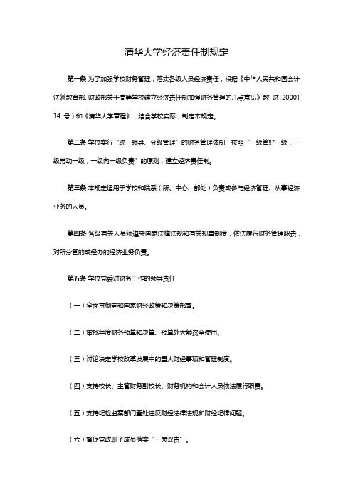清华大学经济责任制规定
