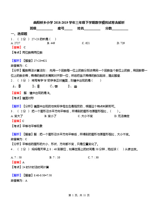 曲阳桥乡小学2018-2019学年三年级下学期数学模拟试卷含解析