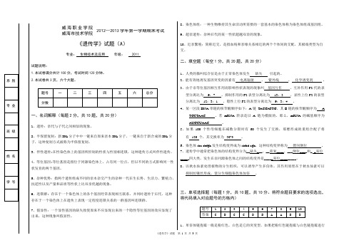 《遗传学》试卷A及答案