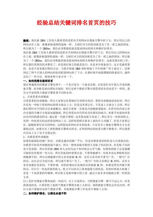 经验总结关键词排名首页的技巧