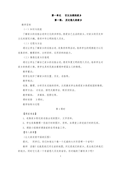 冀教版四年级品德与社会下册全册教案