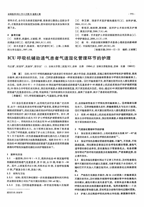 ICU呼吸机辅助通气患者气道湿化管理环节的护理