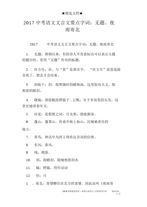 2017中考语文文言文重点字词：无题、夜雨寄北