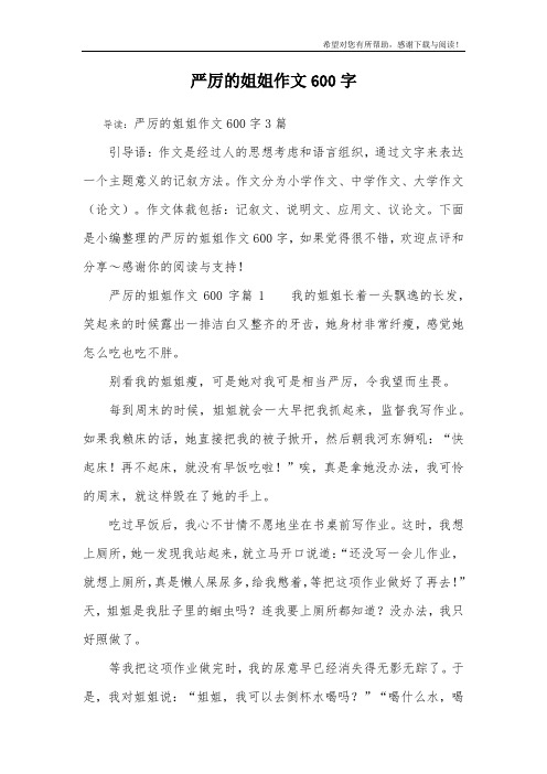 严厉的姐姐作文600字