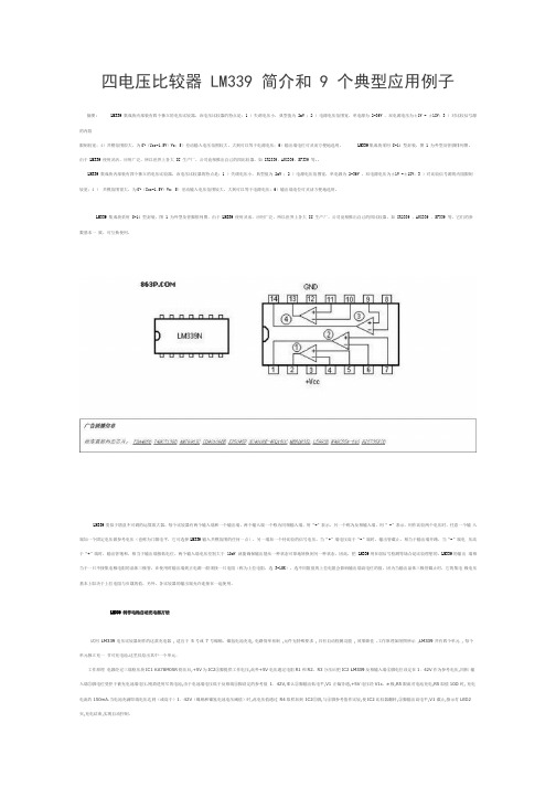 四电压比较器LM339简介和9个典型应用例子