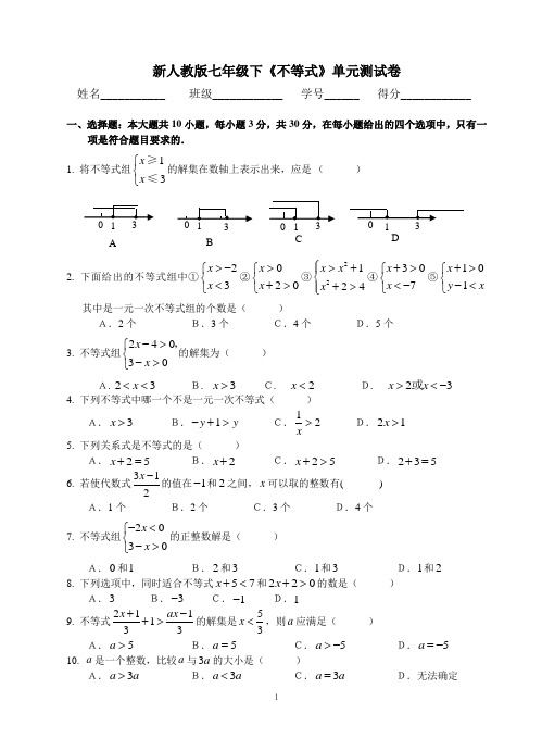 新人教版七年级下《不等式》单元测试卷(含参考答案)