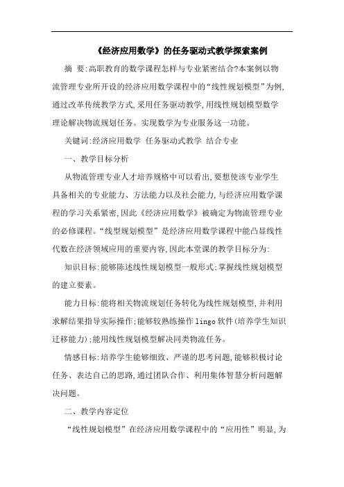 《经济应用数学》任务驱动式教学案例论文