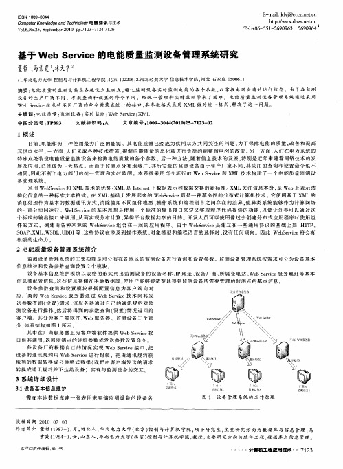 基于Web Service的电能质量监测设备管理系统研究