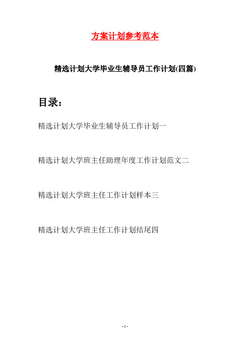 精选计划大学毕业生辅导员工作计划(四篇)