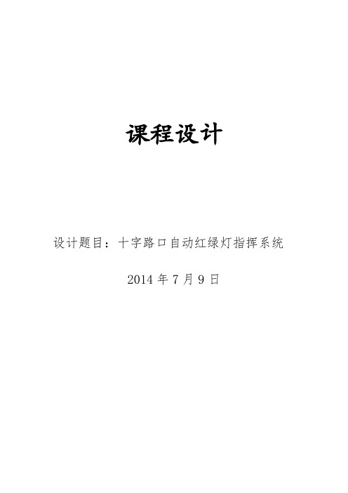 交通灯报告