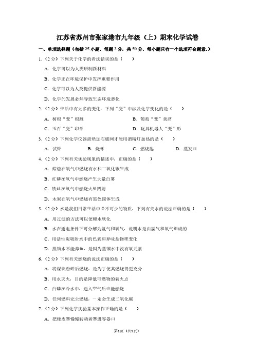 江苏省苏州市张家港市九年级(上)期末化学试卷 (2)