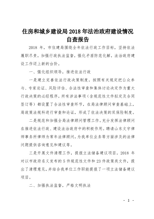 住房和城乡建设局2018年法治政府建设情况自查报告